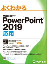 PowerPoint 2019 応用 富士通エフ オー エム株式会社 （FOM出版）