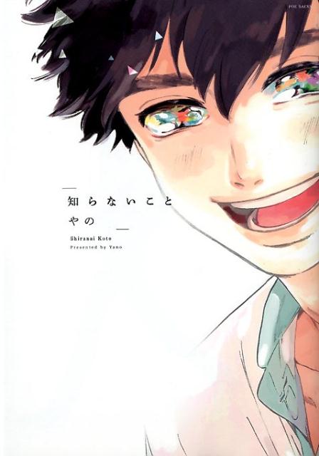 知らないこと （POE BACKS BABY COMICS） [ やの ]