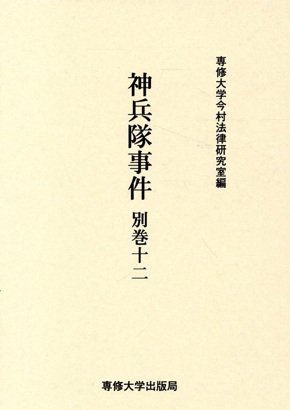 神兵隊事件（別巻　12）