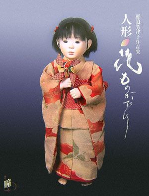 人形花ものがたり 稲邉智津子作品集 （増刊瞳　No．　6） [ 稲邉　智津子 ]