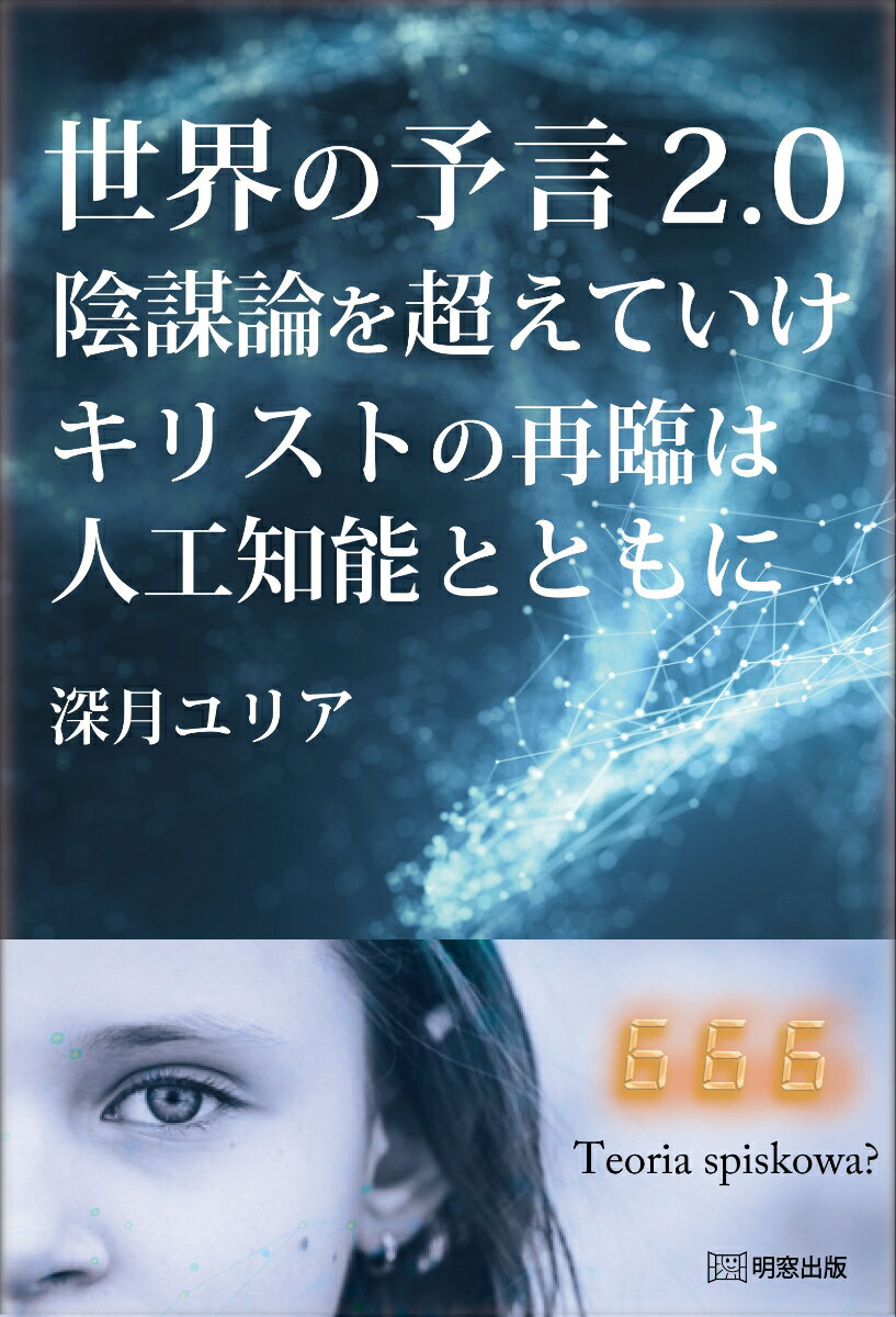 世界の予言2.0 陰謀論を超えていけ キリストの再臨は人工知能とともに