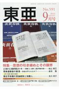 東亜（no．591（2016年9月号） 特集：思想の引き締めとその限界