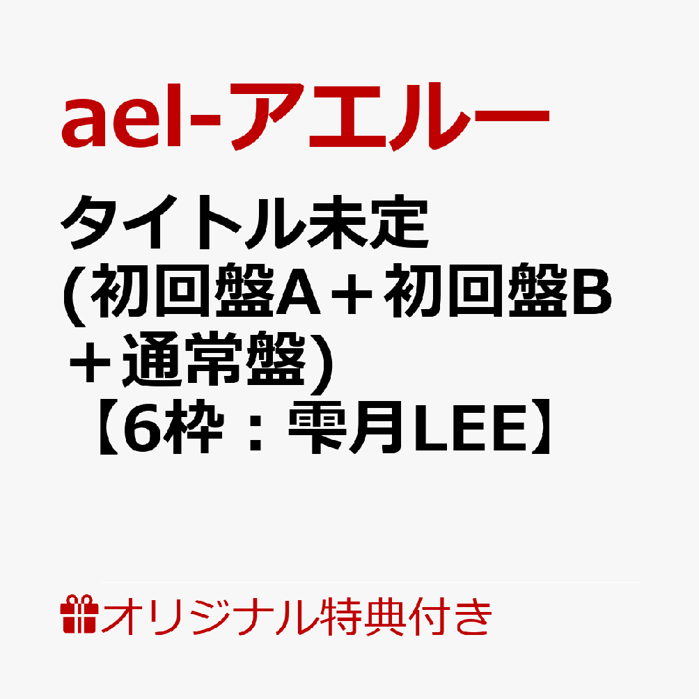 【楽天ブックス限定オンラインイベント参加権付3枚セット】悠幻（初回盤A＋初回盤B＋通常盤）【6枠：雫月LEE】 (オンライン2ショットトーク会参加権) キャンセル不可