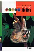 高等学校生物1発展学習集