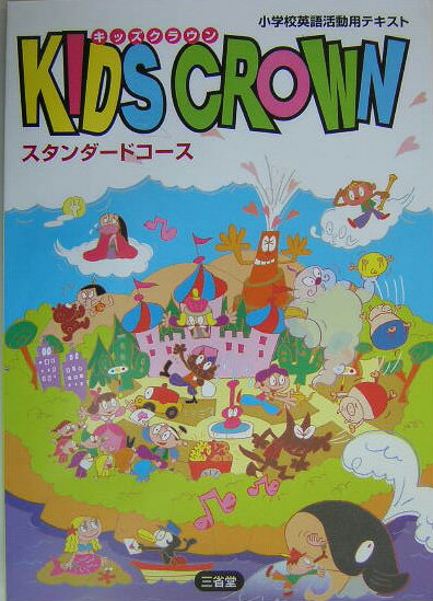 Kids　crownスタンダードコース
