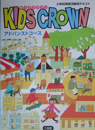 Kids　crownアドバンストコース