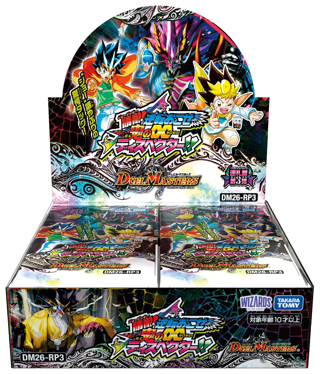 【特典】DM26-RP3 デュエル・マスターズTCG 逆札篇第3弾 勝敵！逆転おこせ鬼の∞ディスペクター！！(25周年サンキューパック 秋ver.（ランダム12種のうち1パック）)