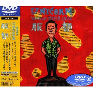 ユニコーンのライヴVHS5タイトルが待望の初DVD化! 本作は、本格的なツアーをスタートさせてから初の映像作品で、89年4月の日比谷野音と7月の日本武道館での公演を収録したもの。