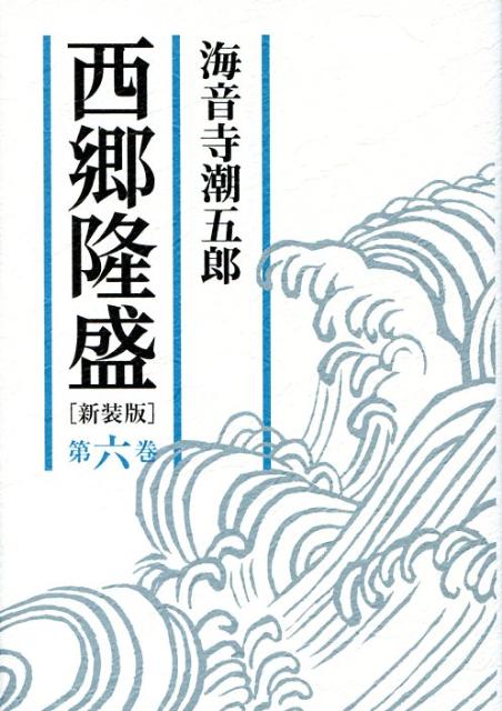 西郷隆盛（第6巻）新装版