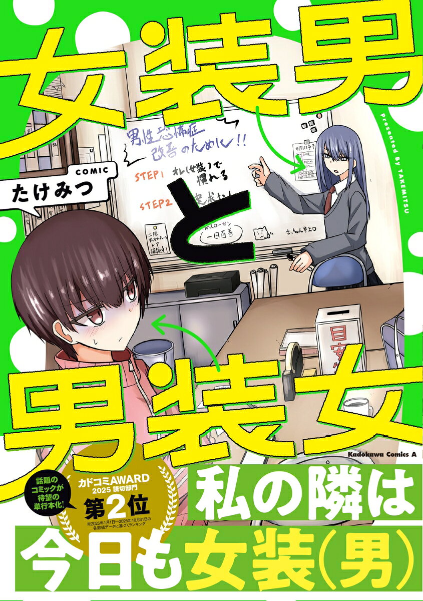 女装男と男装女