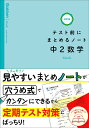 中2数学 （テスト前にまとめるノート改訂版） 学研プラス