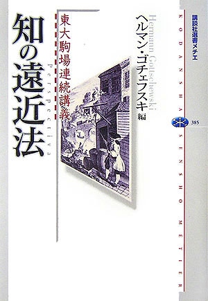 知の遠近法