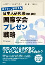 ネイティブが教える　日本人研究者のための国際学会プレゼン戦略 （KS科学一般書） [ エイドリアン・ウォールワーク ]