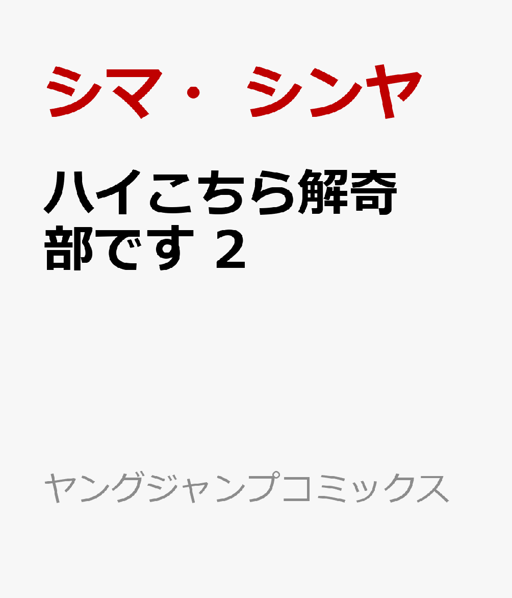 ハイこちら解奇部です 2巻
