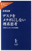 デスクをメタボにしない理系思考