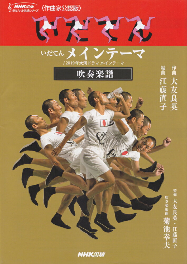 いだてん　メインテーマ／2019年大河ドラマ　メインテーマ　吹奏楽譜