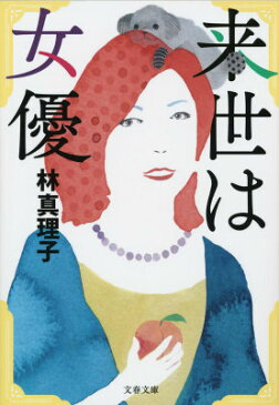 来世は女優 （文春文庫） [ 林真理子 ]