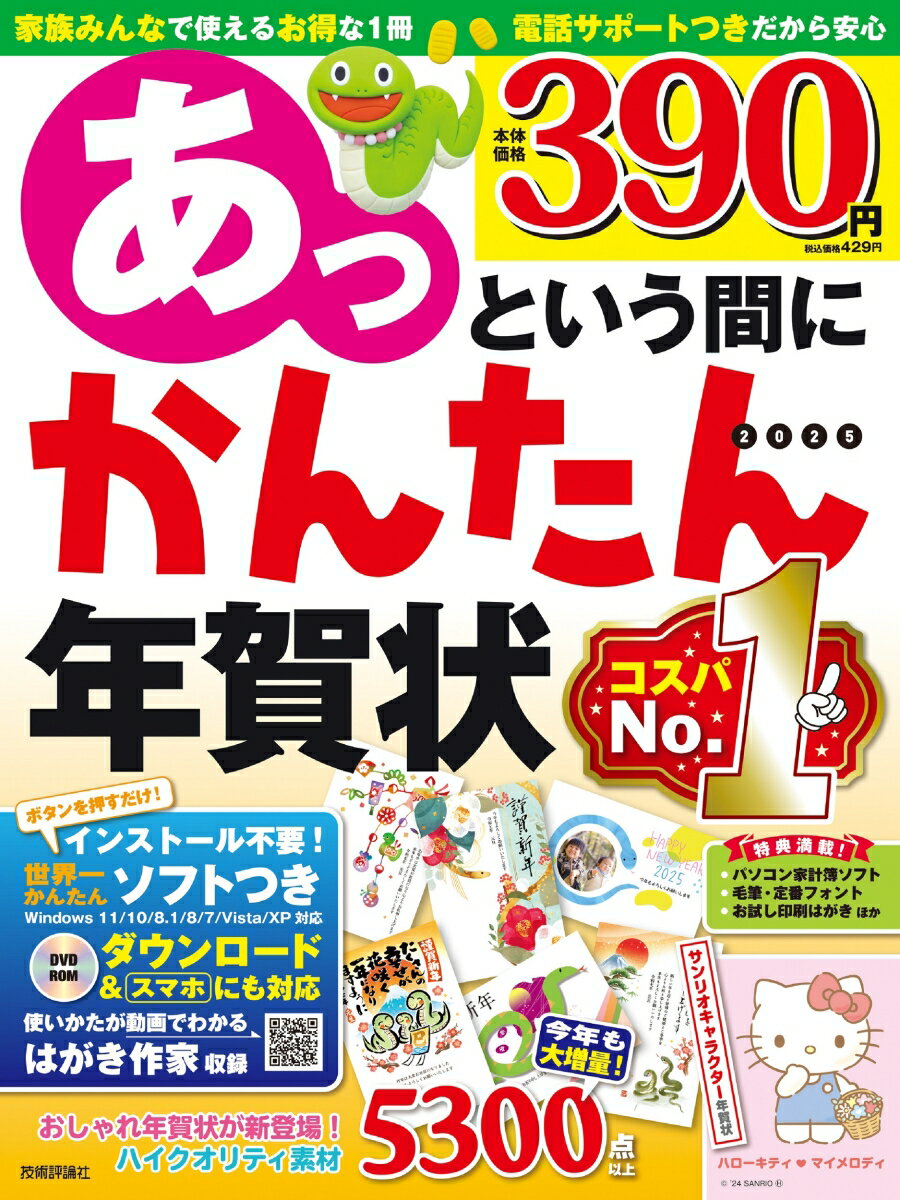 あっという間にかんたん年賀状 2025年版 [ 技術評論社編集部 ]のサムネイル