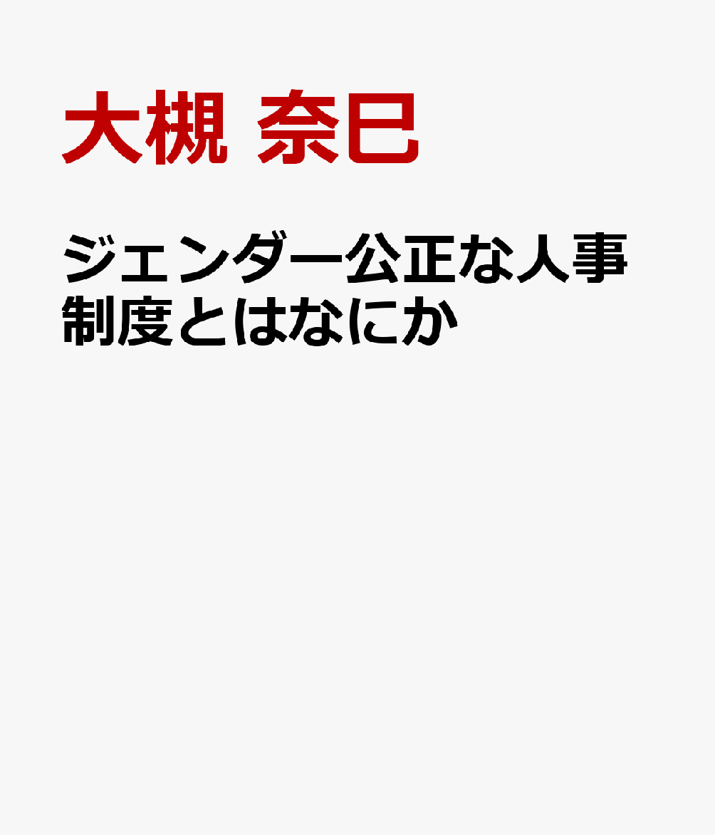 ジェンダー公正な人事制度とはなにか