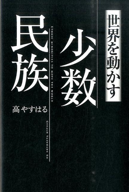 世界を動かす少数民族