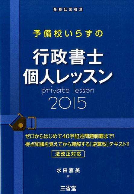 予備校いらずの行政書士個人レッスン（2015）