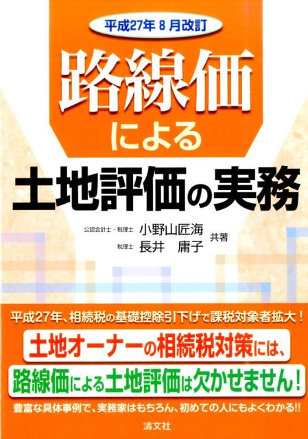 路線価による土地評価の実務（平成27年8月改訂）