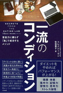 一流のコンディション 意志力に頼らず「食」で成功するメソッドの表紙