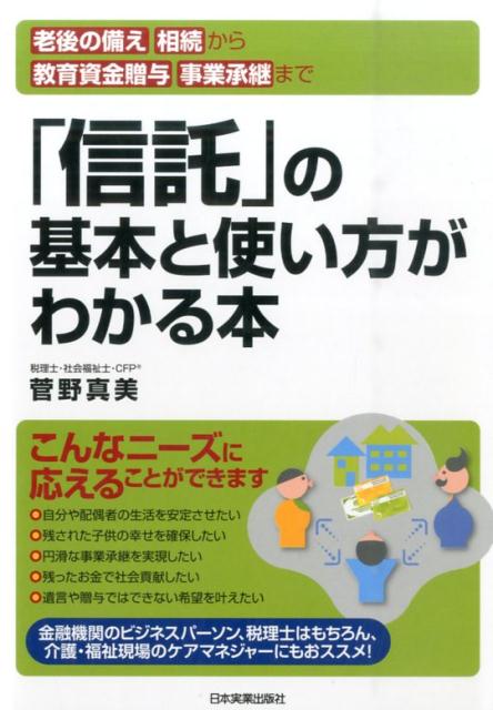 「信託」の基本と使い方がわかる本 老後の備え 相続から教育資金贈与 事業承継まで 菅野真美