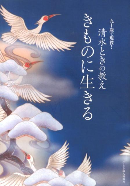 きものに生きる