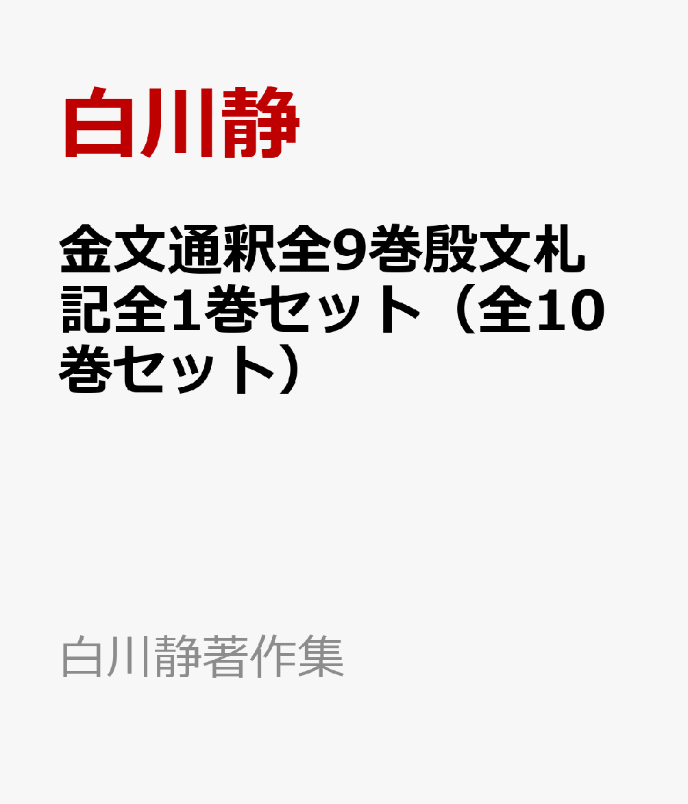 金文通釈全9巻殷文札記全1巻セット（全10巻セット）