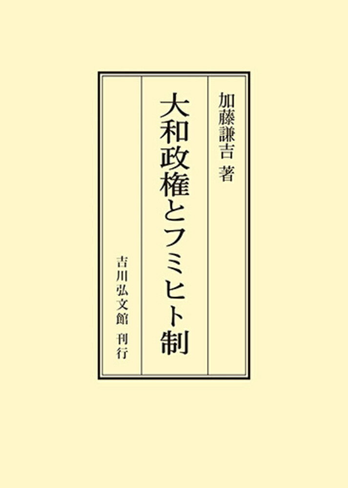 大和政権とフミヒト制