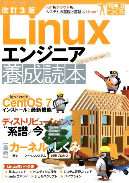 Linuxエンジニア養成読本改訂3版 IoTもクラウドも システムの基礎と基盤はLinu （Software Design plus）