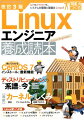 本書は、これから仕事でＬｉｎｕｘを使おうという方はもとより、現場で日々Ｌｉｎｕｘを使っている方にも役立つ、Ｌｉｎｕｘのコア技術・カーネルのしくみや、ディストリビューションの最新動向と進化の歴史、ＵＮＩＸコマンドやシェルスクリプトの実践的な基礎など、必須知識とノウハウが満載です。