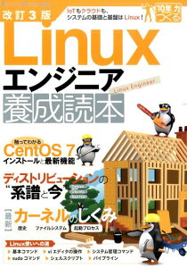 Linuxエンジニア養成読本改訂3版