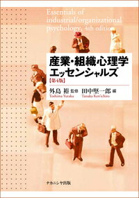 産業・組織心理学エッセンシャルズ【第4版】