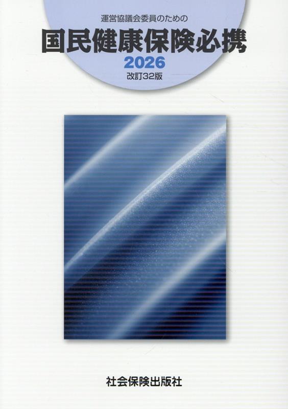 運営協議会委員のための国民健康保険必携（2026）改訂32版