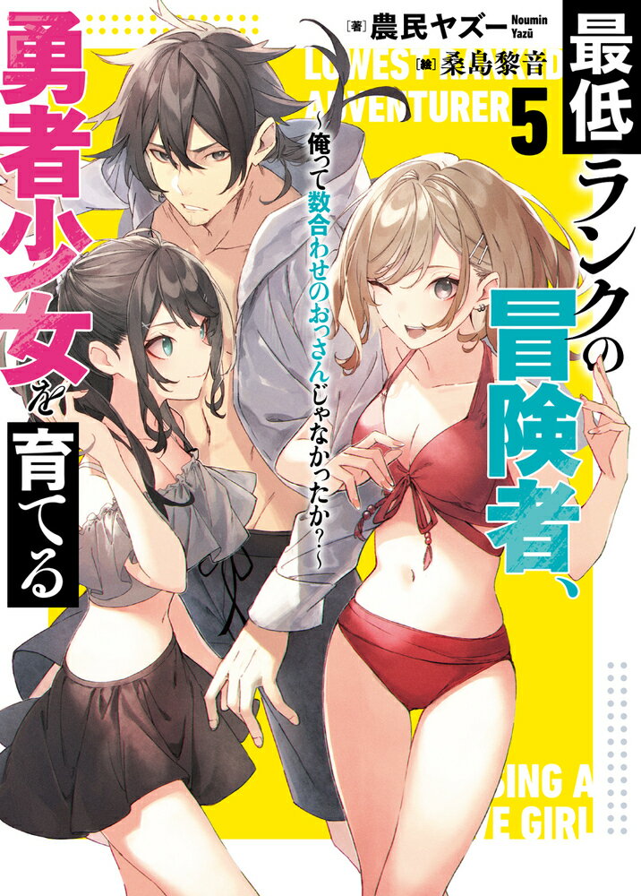 出会って一周年記念！おっさん、女子高生と海へ！勇者パーティーとして活動する伊上と宮野たちのもとに、海辺のリゾート地で行われるモンスター掃討作戦の依頼が届く。仕事半分バカンス半分といった依頼内容に、ちょうど夏休みだった宮野たちは飛びつくことに。水着に着替えて海を楽しんだり、伊上の教えをモンスター相手に発揮したりと充実した時間を過ごす少女達。そんな様子を見た伊上は何かを決心したようでー「…お前ら、四人全員でかかってこい」生存特化の男が才能Ｓ級美少女を育てる最強勇者育成譚、第５弾！！