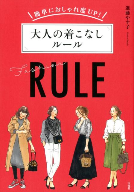 簡単におしゃれ度UP！大人の着こなしルール