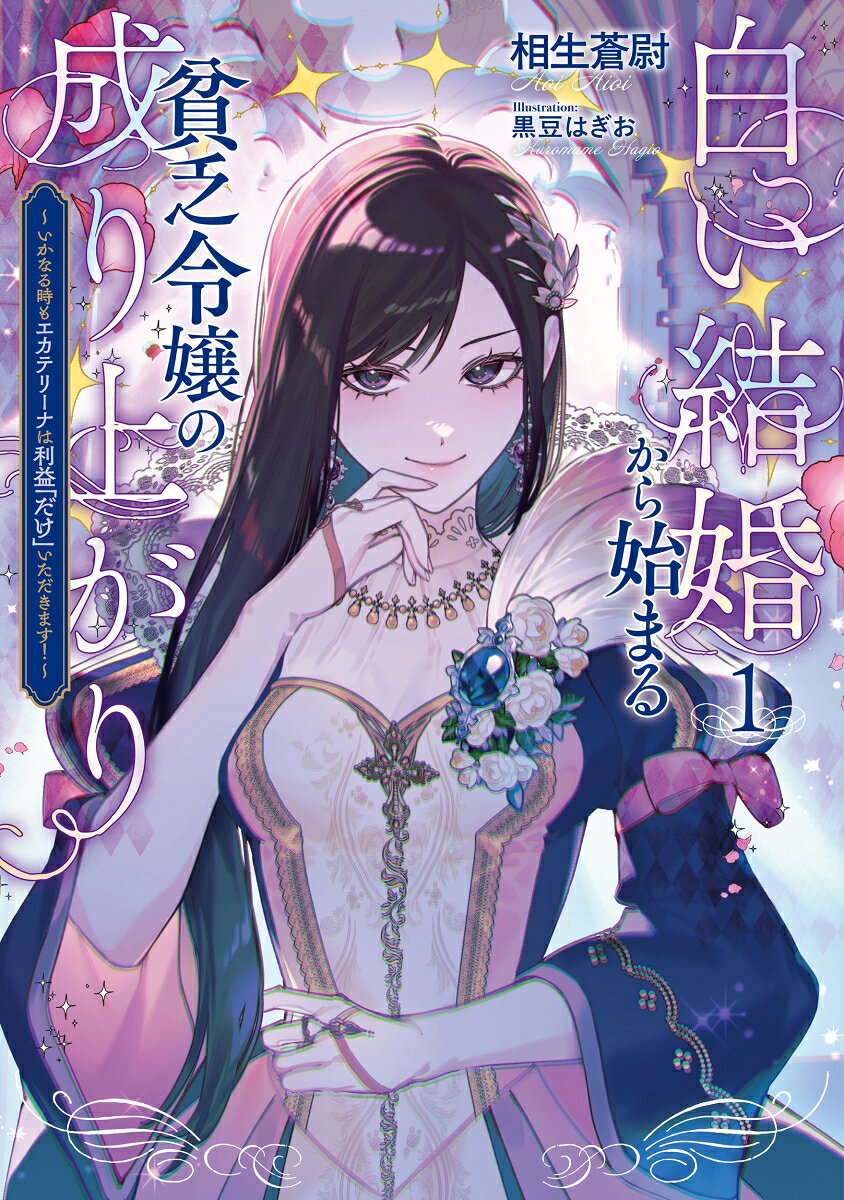 白い結婚から始まる貧乏令嬢の成り上がり　〜いかなる時もエカテリーナは利益「だけ」いただきます！〜（1）