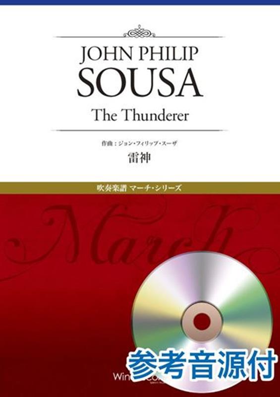雷神（The　Thunderer） 参考音源CD付 （吹奏楽譜マーチ・シリーズ）