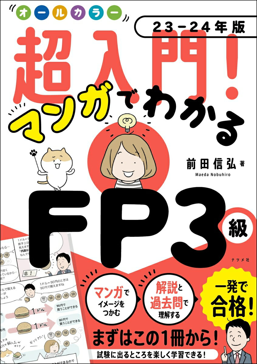 オールカラー　超入門！ マンガでわかるFP3級23-24年版 