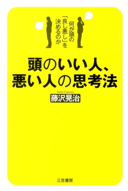 頭のいい人、悪い人の思考法