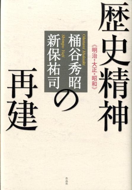 歴史精神の再建