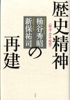 歴史精神の再建 明治・大正・昭和 [ 桶谷秀昭 ]