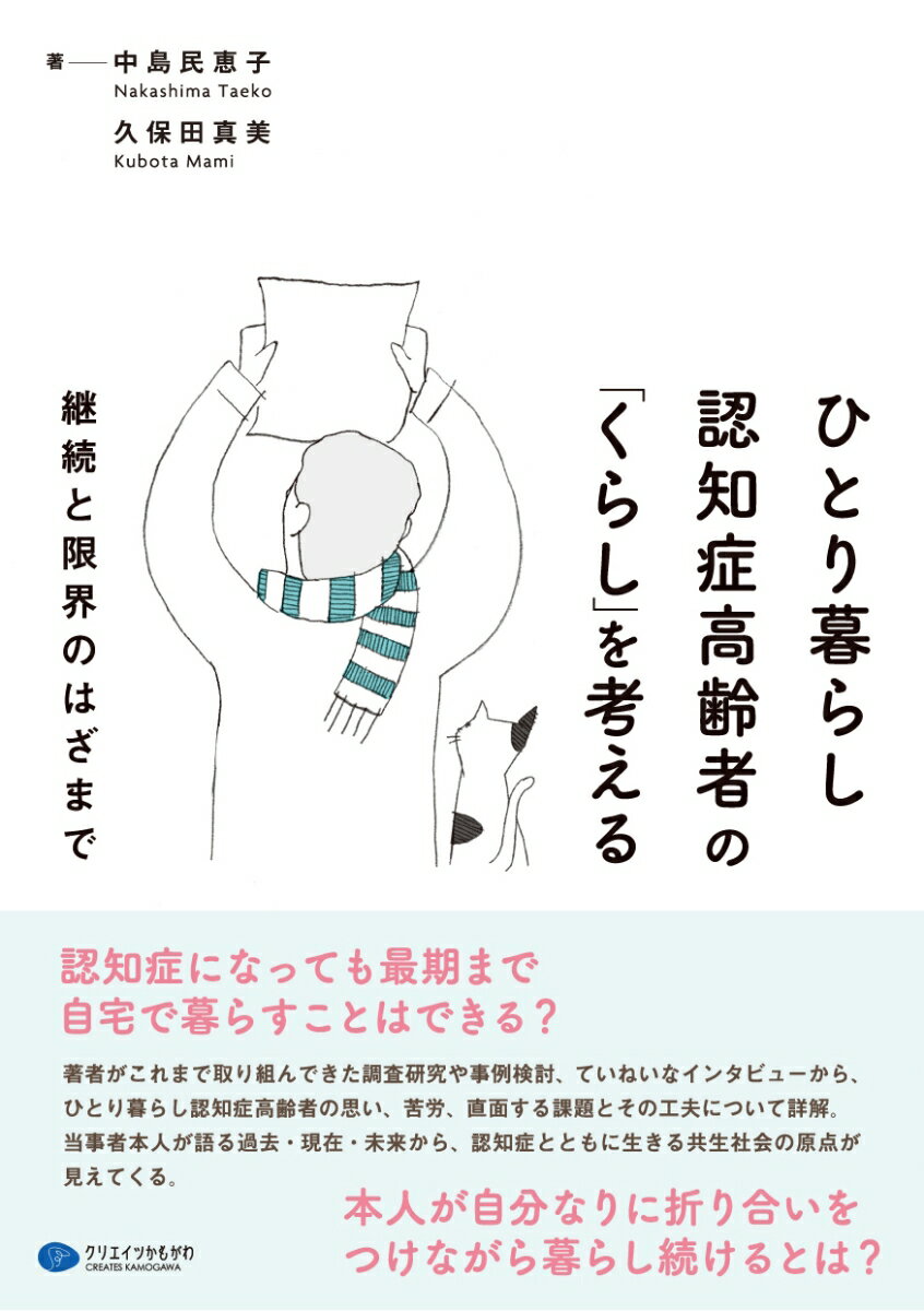 ひとり暮らし認知症高齢者の「くらし」を考える