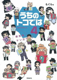 県民性マンガ　うちのトコでは4 県民性マンガ [ もぐら ]