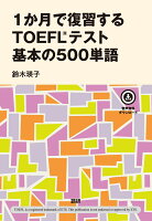 1か月で復習するTOEFL® テスト 基本の500単語