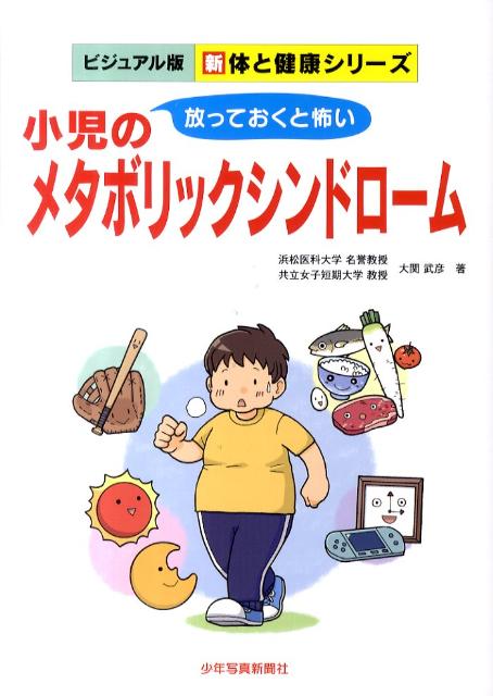 小児のメタボリックシンドローム 放っておくと怖い （新体と健康シリーズ　ビジュアル版） 