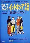 話してみようインドネシア語「会話レッスン」