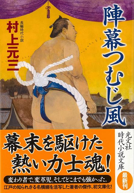 【バーゲン本】陣幕つむじ風ー時代小説文庫